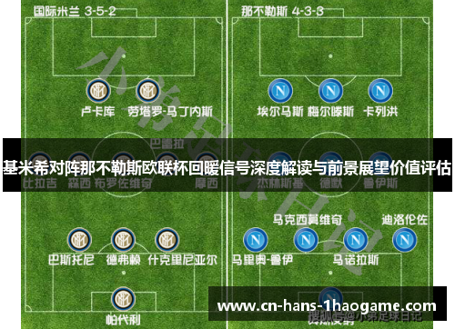 基米希对阵那不勒斯欧联杯回暖信号深度解读与前景展望价值评估