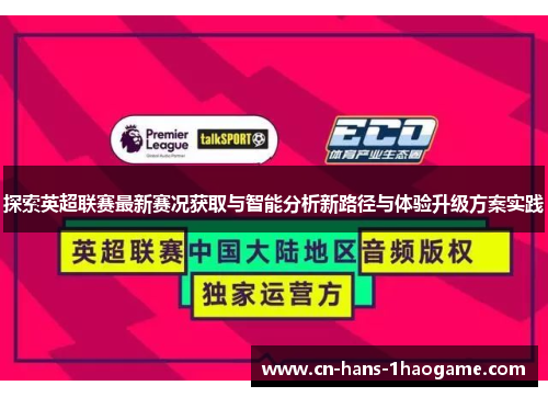 探索英超联赛最新赛况获取与智能分析新路径与体验升级方案实践