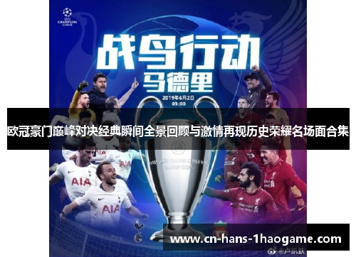 欧冠豪门巅峰对决经典瞬间全景回顾与激情再现历史荣耀名场面合集
