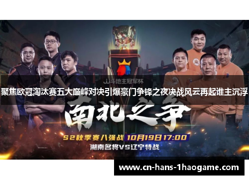 聚焦欧冠淘汰赛五大巅峰对决引爆豪门争锋之夜决战风云再起谁主沉浮