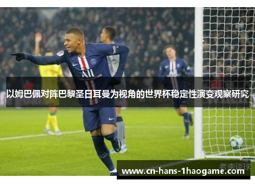 以姆巴佩对阵巴黎圣日耳曼为视角的世界杯稳定性演变观察研究