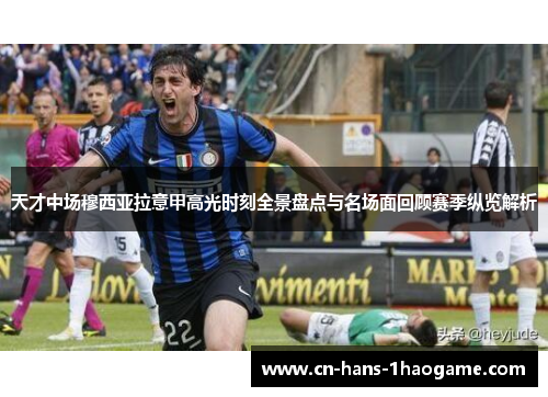 天才中场穆西亚拉意甲高光时刻全景盘点与名场面回顾赛季纵览解析 天才中场穆西亚拉意甲高光时刻全景盘点与名场面回顾赛季纵览解析