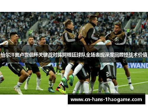 恰尔汗奥卢世俱杯关键战对阵阿根廷球队全场表现深度回顾技战术价值