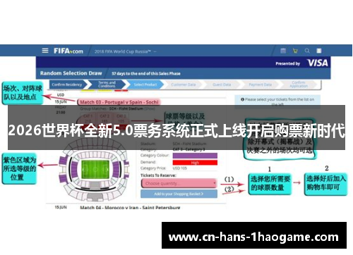 2026世界杯全新5.0票务系统正式上线开启购票新时代