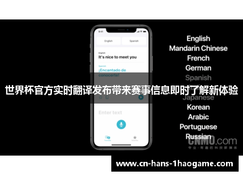 世界杯官方实时翻译发布带来赛事信息即时了解新体验