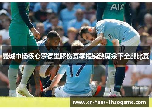 曼城中场核心罗德里膝伤赛季报销缺席余下全部比赛 曼城中场核心罗德里膝伤赛季报销缺席余下全部比赛