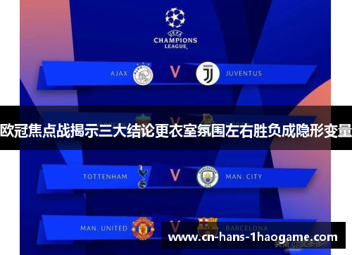 欧冠焦点战揭示三大结论更衣室氛围左右胜负成隐形变量