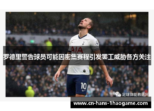 罗德里警告球员可能因密集赛程引发罢工威胁各方关注