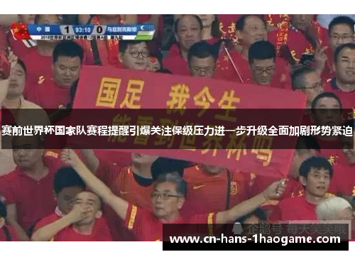 赛前世界杯国家队赛程提醒引爆关注保级压力进一步升级全面加剧形势紧迫