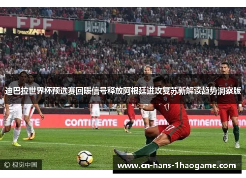 迪巴拉世界杯预选赛回暖信号释放阿根廷进攻复苏新解读趋势洞察版 迪巴拉世界杯预选赛回暖信号释放阿根廷进攻复苏新解读趋势洞察版