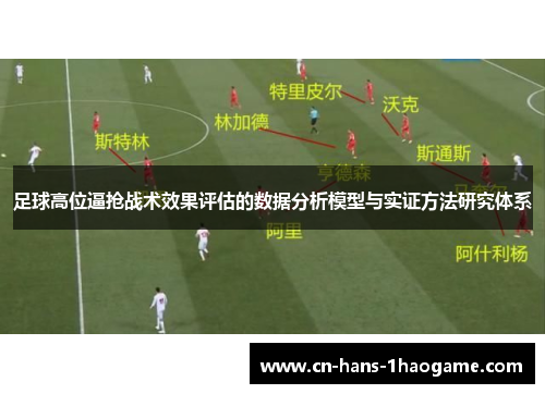 足球高位逼抢战术效果评估的数据分析模型与实证方法研究体系