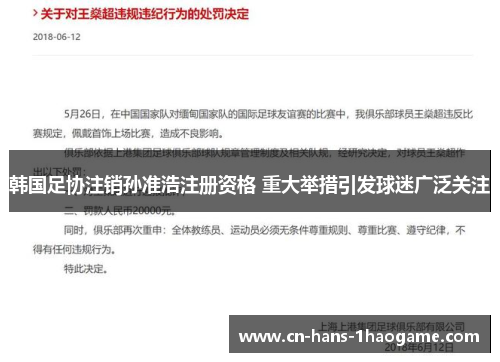 韩国足协注销孙准浩注册资格 重大举措引发球迷广泛关注