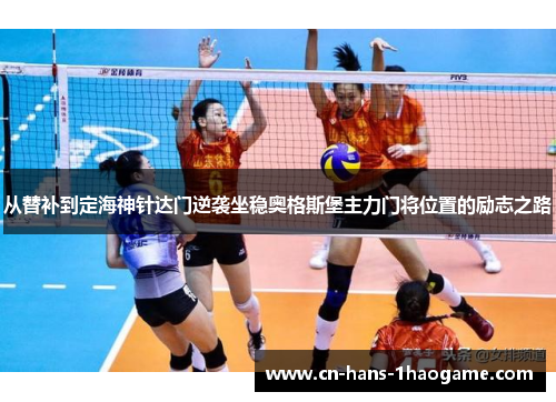 从替补到定海神针达门逆袭坐稳奥格斯堡主力门将位置的励志之路