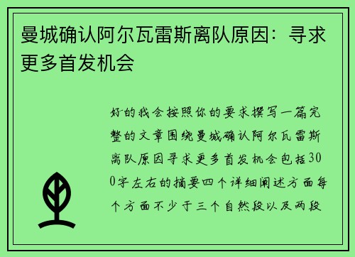 曼城确认阿尔瓦雷斯离队原因：寻求更多首发机会
