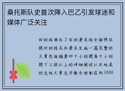桑托斯队史首次降入巴乙引发球迷和媒体广泛关注