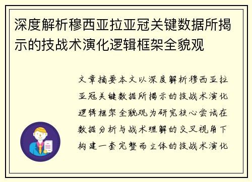 深度解析穆西亚拉亚冠关键数据所揭示的技战术演化逻辑框架全貌观