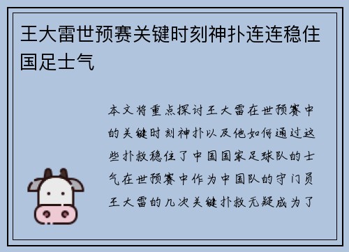 王大雷世预赛关键时刻神扑连连稳住国足士气