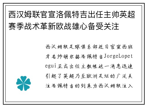 西汉姆联官宣洛佩特吉出任主帅英超赛季战术革新欧战雄心备受关注