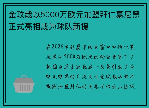 金玟哉以5000万欧元加盟拜仁慕尼黑正式亮相成为球队新援