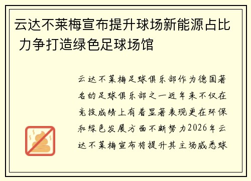 云达不莱梅宣布提升球场新能源占比 力争打造绿色足球场馆 云达不莱梅宣布提升球场新能源占比 力争打造绿色足球场馆