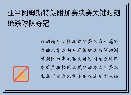 亚当阿姆斯特朗附加赛决赛关键时刻绝杀球队夺冠 亚当阿姆斯特朗附加赛决赛关键时刻绝杀球队夺冠