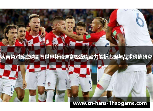 从吉鲁对阵摩纳哥看世界杯预选赛锋线统治力解析表现与战术价值研究 从吉鲁对阵摩纳哥看世界杯预选赛锋线统治力解析表现与战术价值研究
