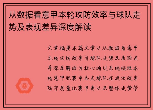 从数据看意甲本轮攻防效率与球队走势及表现差异深度解读 从数据看意甲本轮攻防效率与球队走势及表现差异深度解读