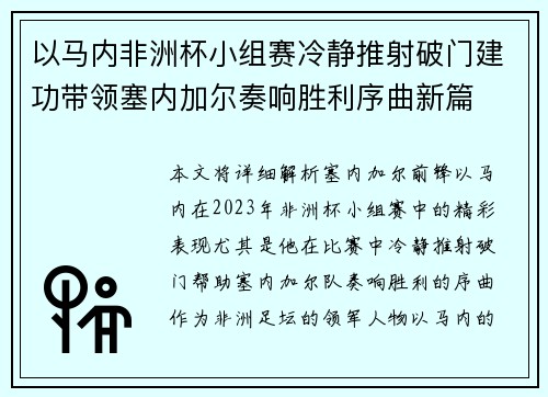 以马内非洲杯小组赛冷静推射破门建功带领塞内加尔奏响胜利序曲新篇