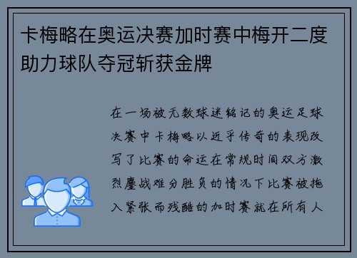 卡梅略在奥运决赛加时赛中梅开二度助力球队夺冠斩获金牌