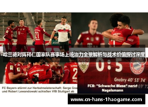 哈兰德对阵拜仁国家队赛事场上统治力全景解析与战术价值探讨深度