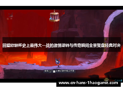 回望欧联杯史上最伟大一战的激情逆转与传奇瞬间全景复盘经典对决