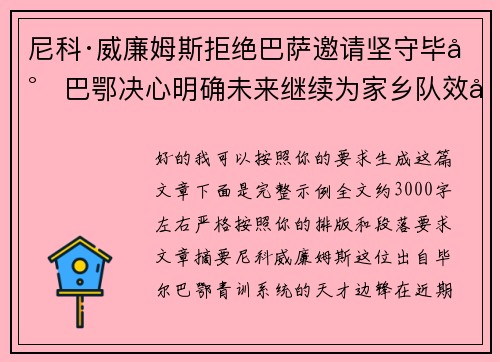 尼科·威廉姆斯拒绝巴萨邀请坚守毕尔巴鄂决心明确未来继续为家乡队效力 尼科·威廉姆斯拒绝巴萨邀请坚守毕尔巴鄂决心明确未来继续为家乡队效力