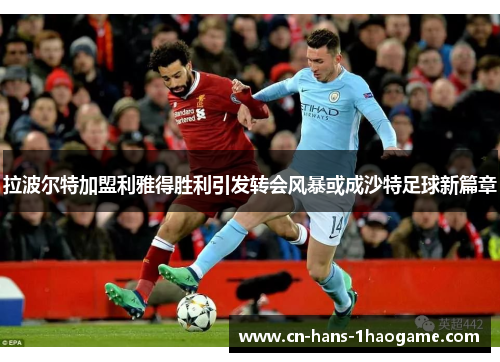 拉波尔特加盟利雅得胜利引发转会风暴或成沙特足球新篇章 拉波尔特加盟利雅得胜利引发转会风暴或成沙特足球新篇章