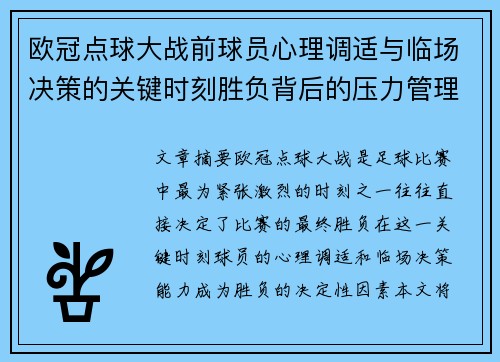 欧冠点球大战前球员心理调适与临场决策的关键时刻胜负背后的压力管理艺术 欧冠点球大战前球员心理调适与临场决策的关键时刻胜负背后的压力管理艺术