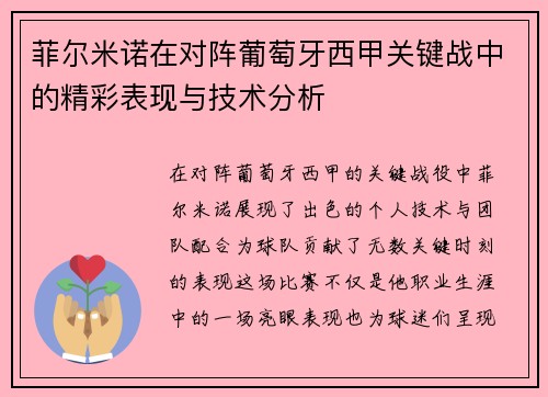 菲尔米诺在对阵葡萄牙西甲关键战中的精彩表现与技术分析