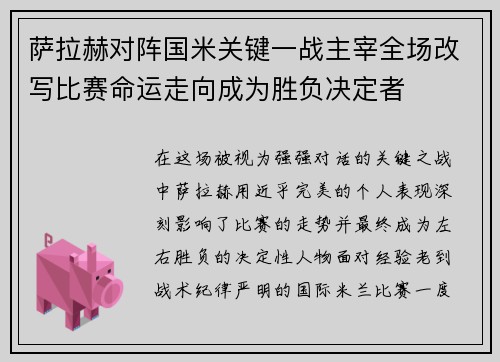 萨拉赫对阵国米关键一战主宰全场改写比赛命运走向成为胜负决定者
