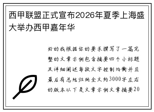 西甲联盟正式宣布2026年夏季上海盛大举办西甲嘉年华
