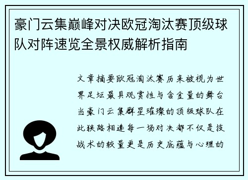 豪门云集巅峰对决欧冠淘汰赛顶级球队对阵速览全景权威解析指南