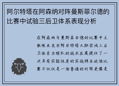阿尔特塔在阿森纳对阵曼斯菲尔德的比赛中试验三后卫体系表现分析 阿尔特塔在阿森纳对阵曼斯菲尔德的比赛中试验三后卫体系表现分析