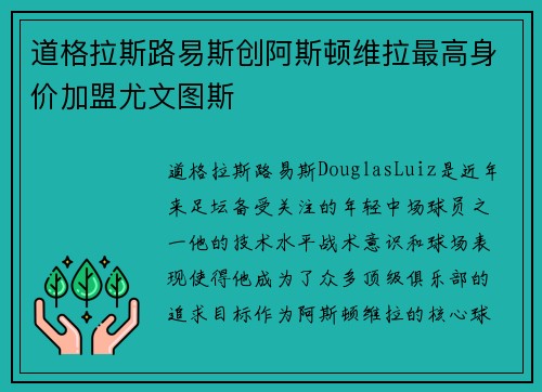 道格拉斯路易斯创阿斯顿维拉最高身价加盟尤文图斯 道格拉斯路易斯创阿斯顿维拉最高身价加盟尤文图斯