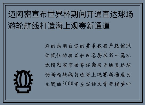 迈阿密宣布世界杯期间开通直达球场游轮航线打造海上观赛新通道 迈阿密宣布世界杯期间开通直达球场游轮航线打造海上观赛新通道