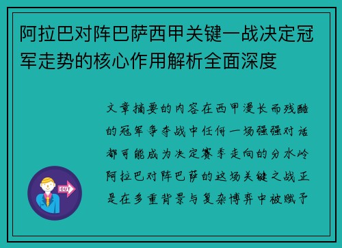 阿拉巴对阵巴萨西甲关键一战决定冠军走势的核心作用解析全面深度