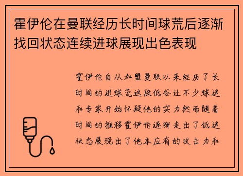 霍伊伦在曼联经历长时间球荒后逐渐找回状态连续进球展现出色表现