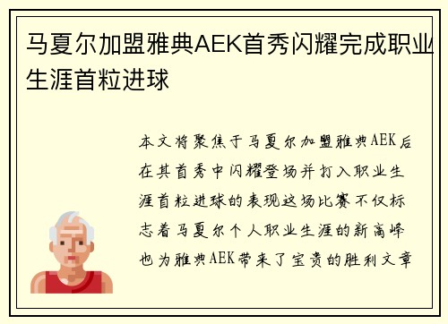 马夏尔加盟雅典AEK首秀闪耀完成职业生涯首粒进球 马夏尔加盟雅典AEK首秀闪耀完成职业生涯首粒进球