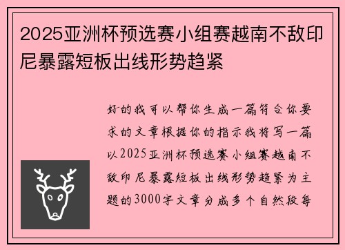 2025亚洲杯预选赛小组赛越南不敌印尼暴露短板出线形势趋紧
