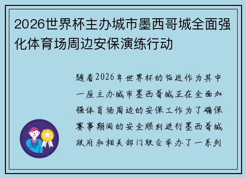 2026世界杯主办城市墨西哥城全面强化体育场周边安保演练行动 2026世界杯主办城市墨西哥城全面强化体育场周边安保演练行动