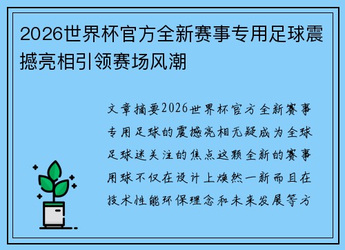 2026世界杯官方全新赛事专用足球震撼亮相引领赛场风潮