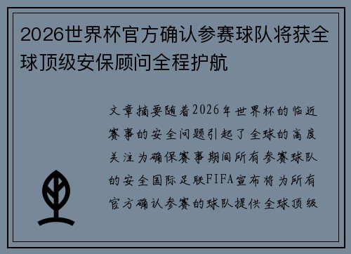2026世界杯官方确认参赛球队将获全球顶级安保顾问全程护航