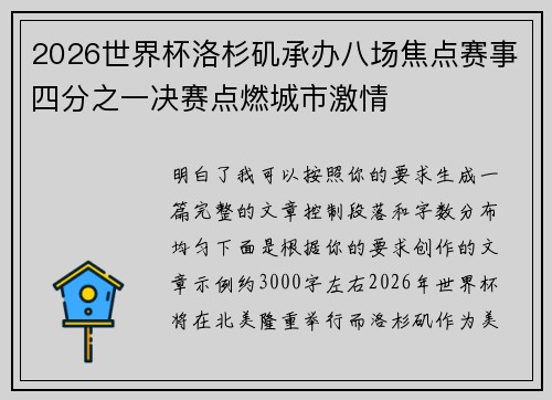 2026世界杯洛杉矶承办八场焦点赛事四分之一决赛点燃城市激情 2026世界杯洛杉矶承办八场焦点赛事四分之一决赛点燃城市激情