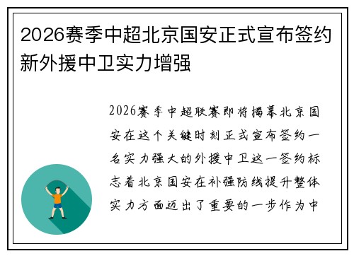 2026赛季中超北京国安正式宣布签约新外援中卫实力增强 2026赛季中超北京国安正式宣布签约新外援中卫实力增强